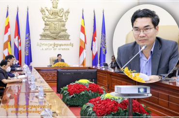 ក្រសួងមហាផ្ទៃបើកកិច្ចប្រជុំអន្តរក្រសួងបន្តពិនិត្យនិងពិភាក្សាលើសេចក្តីព្រាងព្រះរាជក្រឹត្យ ស្តីពីគោរមងារឧកញ៉ា